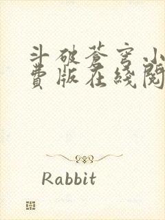 斗破苍穹小说免费版在线阅读