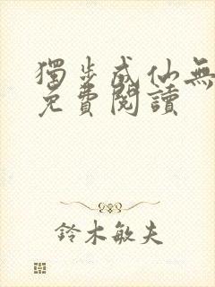 独步成仙无弹窗免费阅读