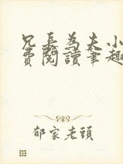 兄长为夫小说免费阅读笔趣阁无弹窗