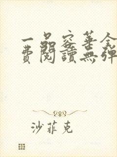 一品容华全文免费阅读无弹窗笔趣阁