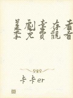 美剧幸存者第一季免费观看