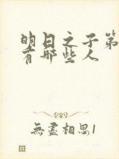 明日之子第一季有哪些人