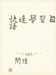 快速学习日语口语