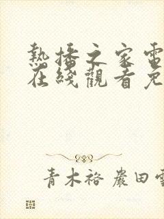 热播之家电视剧在线观看免费