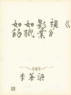 如如影视《妈妈的职业》