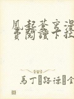 凤起苍穹漫画免费阅读下拉式六漫画