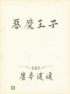 恶魔王子
