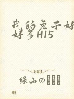 我的兔子好软水好多H15