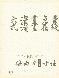 六漫画免费下拉式漫画在线阅读封面