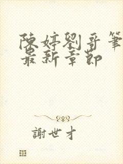 陈婷刘哥笔趣阁最新章节