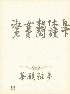 淑女想休息漫画免费阅读下拉式六漫画