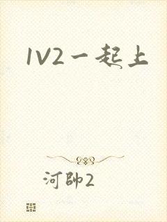 1V2一起上