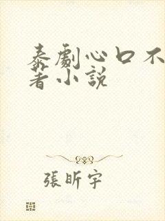 泰剧心口不一原著小说