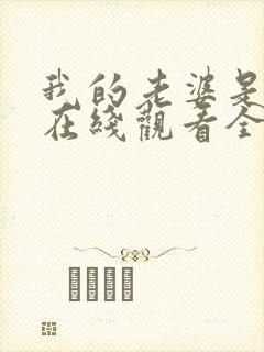 我的老婆是魅魔在线观看全集