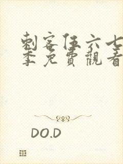 刺客伍六七第5季免费观看高清版