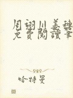 周翊川姜穗全文免费阅读笔趣阁