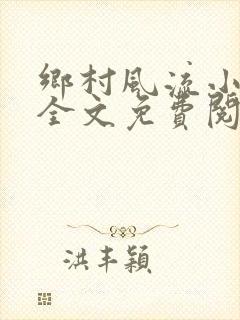 乡村风流小傻子全文免费阅读