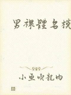男裸体名模自淫