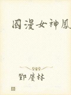 国漫女神凤清儿