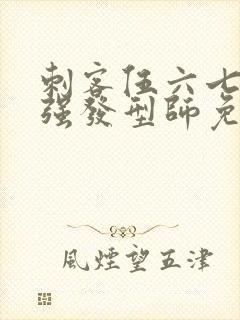 刺客伍六七之最强发型师免费