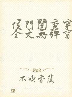 侯门闺秀穿七零全文无弹窗免费阅读