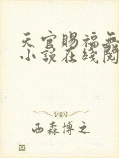 天官赐福无删减小说在线阅读