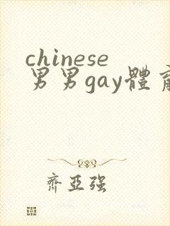 chinese男男gay体育生封面