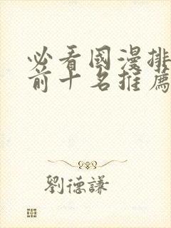 必看国漫排行榜前十名推荐