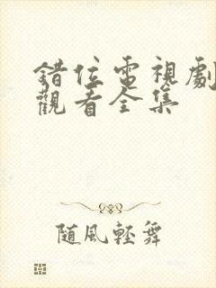 错位电视剧免费观看全集