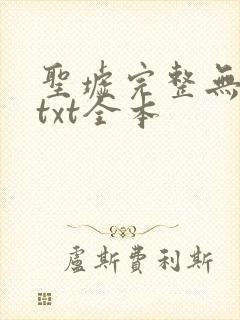 圣墟完整无删减txt全本