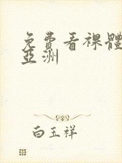 免费看裸体视频亚洲封面