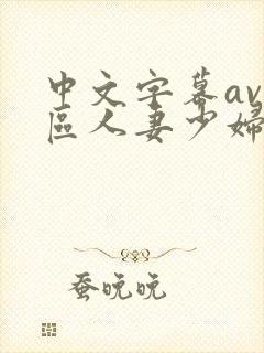中文字幕av一区人妻少妇封面