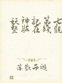 妖神记第七季完整版在线观看