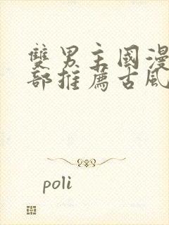 双男主国漫50部推荐古风封面