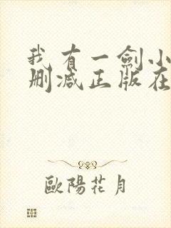 我有一剑小说无删减正版在线阅读