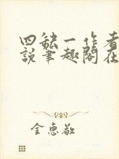 四缺一作者的小说笔趣阁在线阅读无弹窗