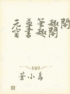 元尊笔趣阁无弹窗书趣阁