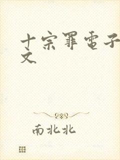 十宗罪电子书全文