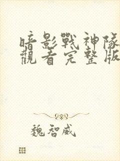 暗影战神队免费观看完整版封面