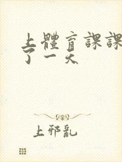 上体育课课被捅了一天封面