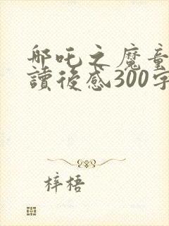 哪吒之魔童降世读后感300字