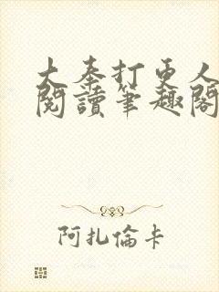 大奉打更人免费阅读笔趣阁