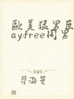 欧美猛男巨大gayfree同男