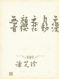 无颜之月免费观看樱花动漫封面