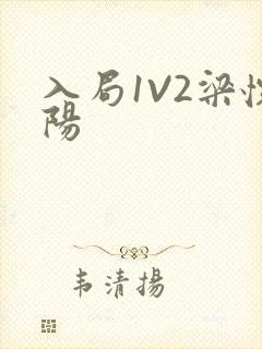 入局1V2梁怀阳封面