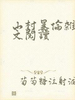 山村暴伦杂欲全文阅读