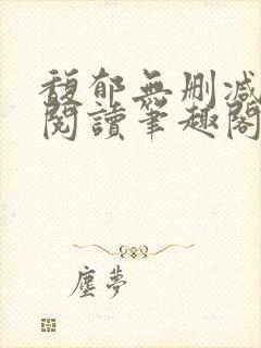 馥郁无删减全文阅读笔趣阁