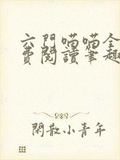 六门喵喵全文免费阅读笔趣阁