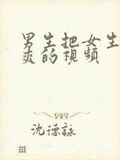 男生把女生操到爽的视频封面