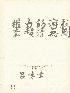 权力的游戏第三季超清无删减